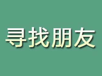 保靖寻找朋友